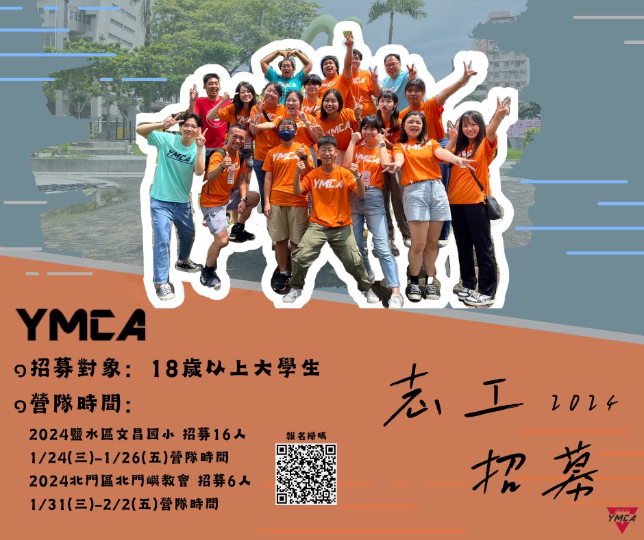 台南YMCA寒假偏鄉營隊志工招募