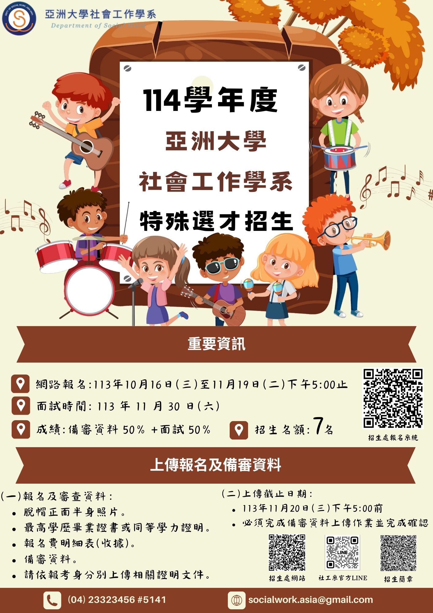 114学年度特殊选才海报