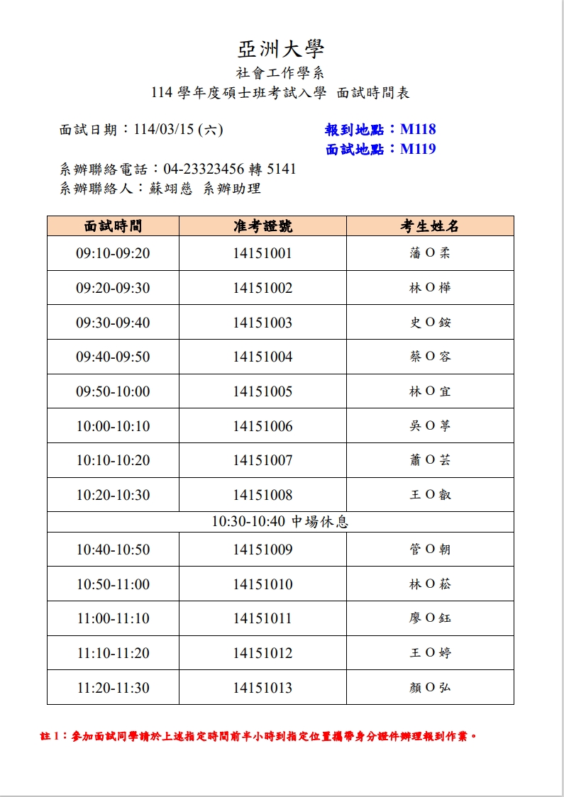 面試時辰表