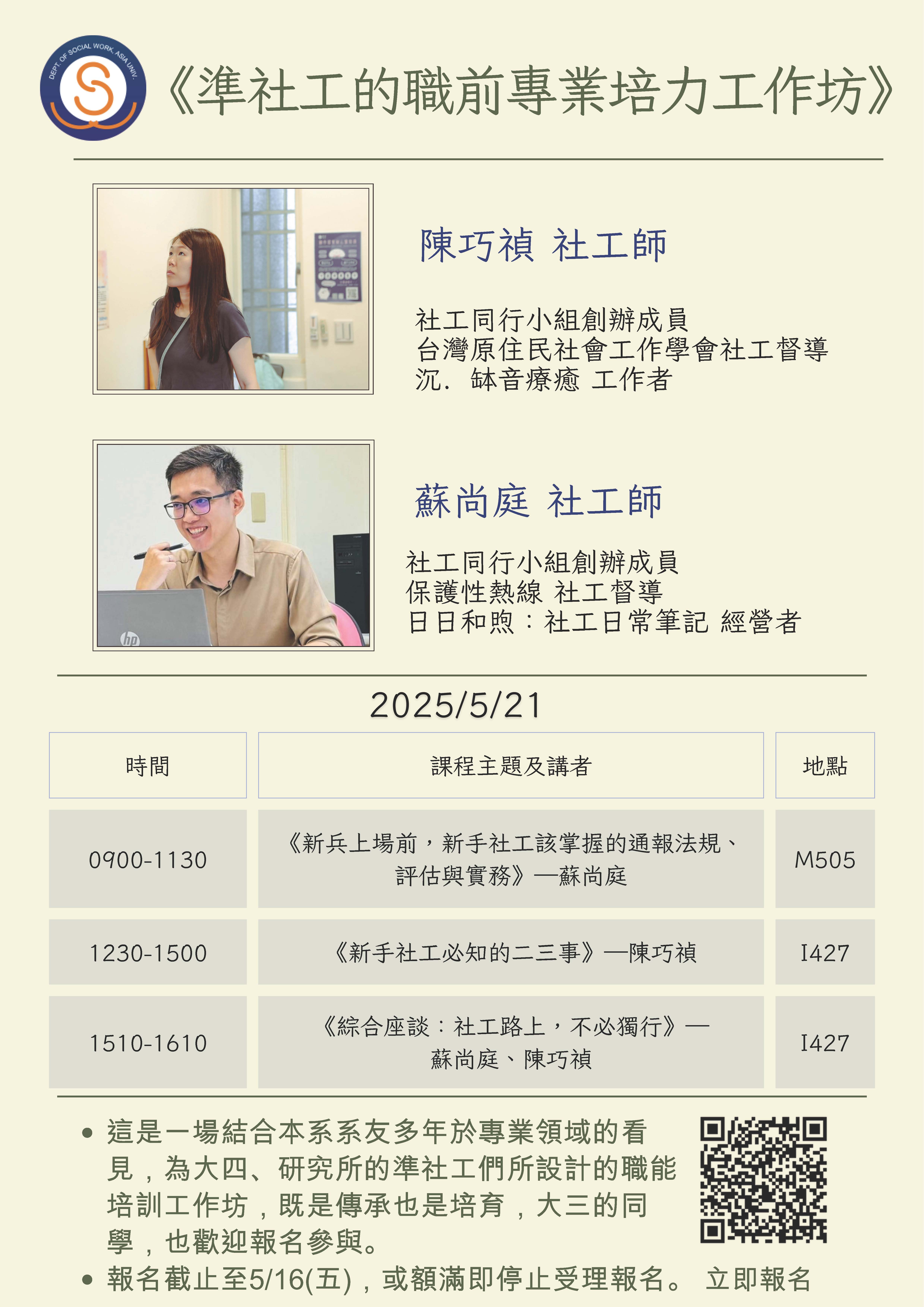 《準社工的職前專業培力工作坊》