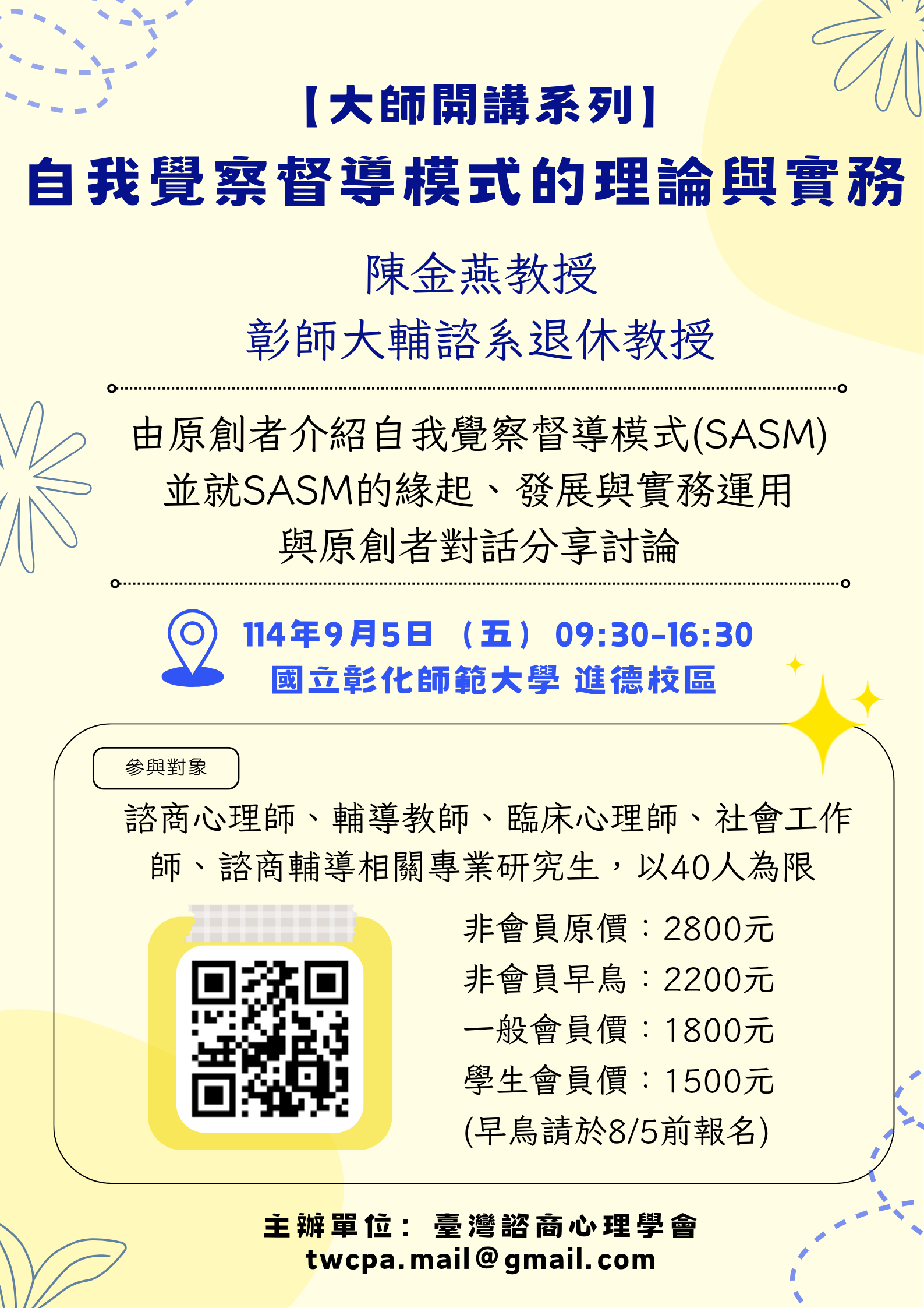 大師開講系列：自我覺察督導模式的理論與實務