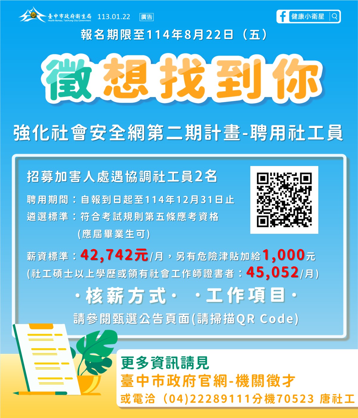 社安網-聘用社工招募1140813