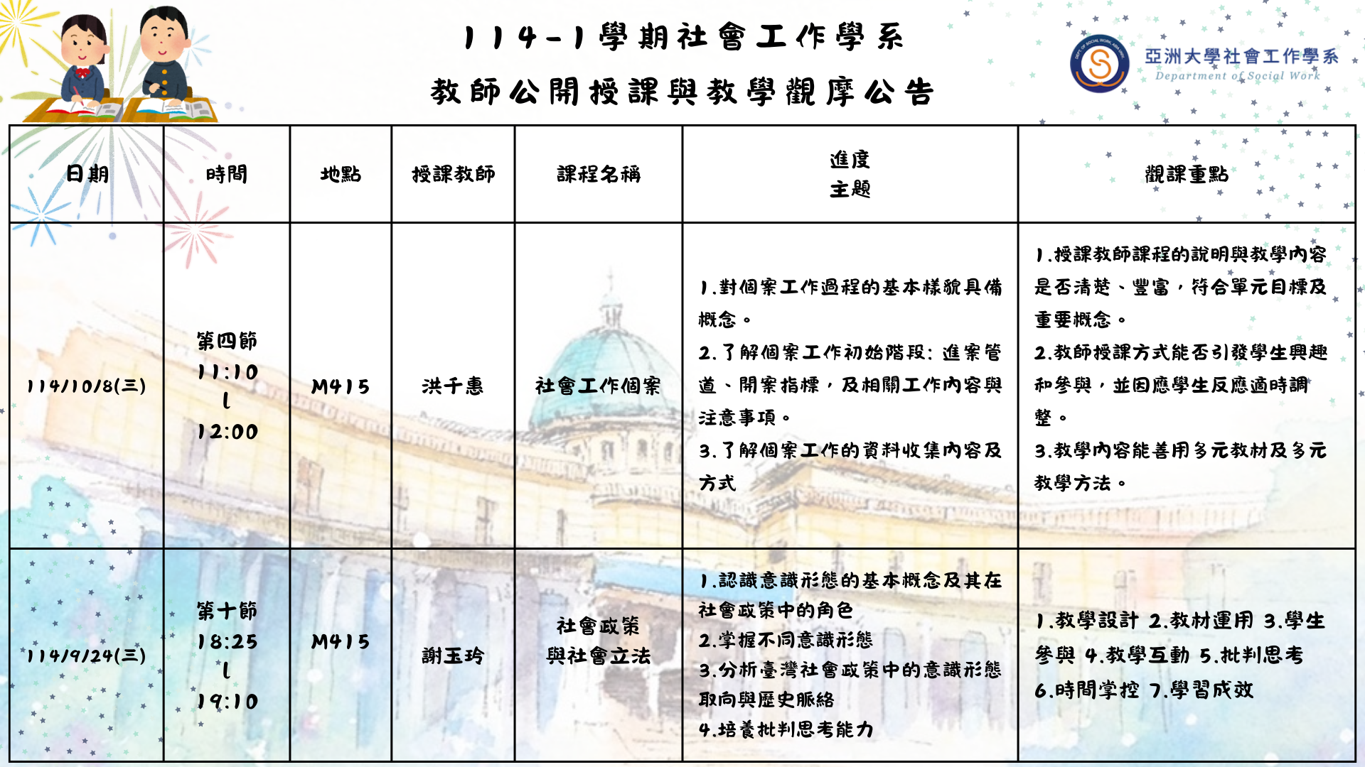 113-1学期社会工作学系教师公开授课与教学观摩公告