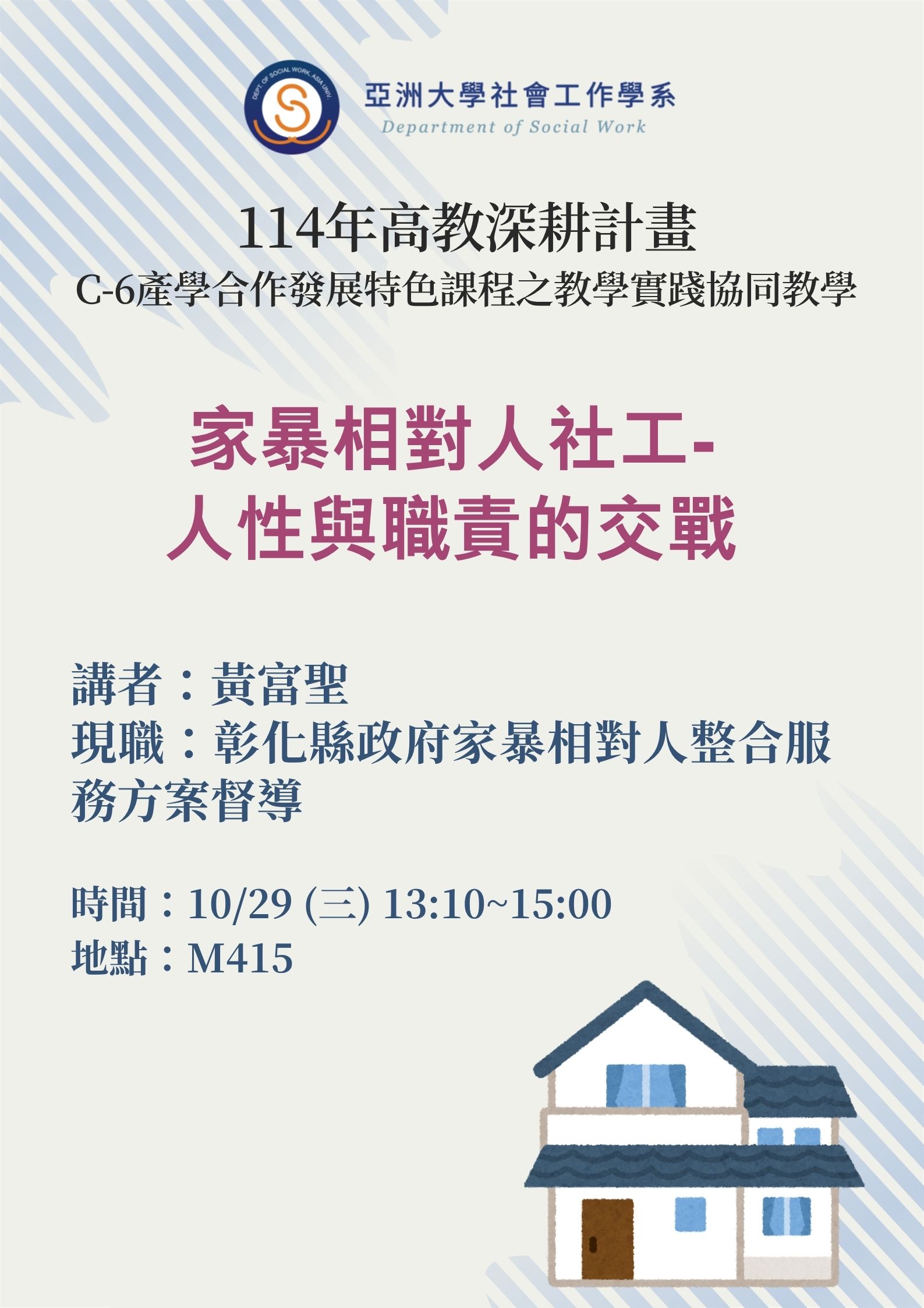 114年高教深耕計畫C-6產學合作發展特色課程之教學實踐協同教學