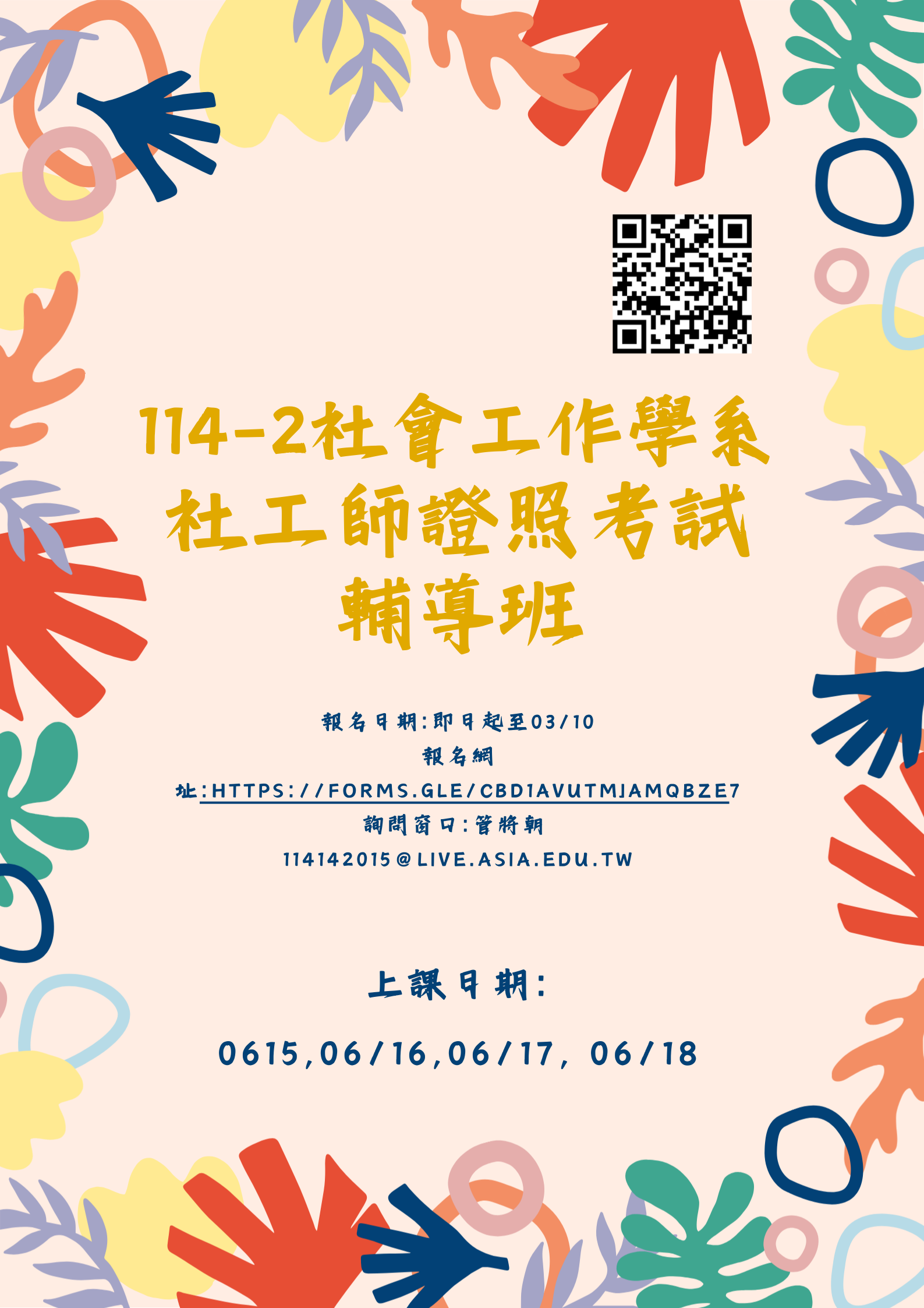 社工師證照班海報