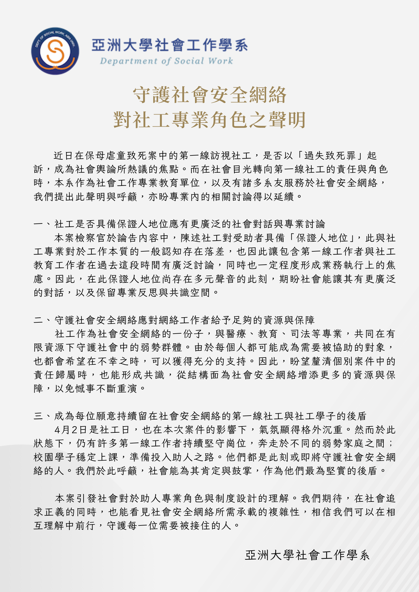 守护社会安全网络—对社工专业角色之声明