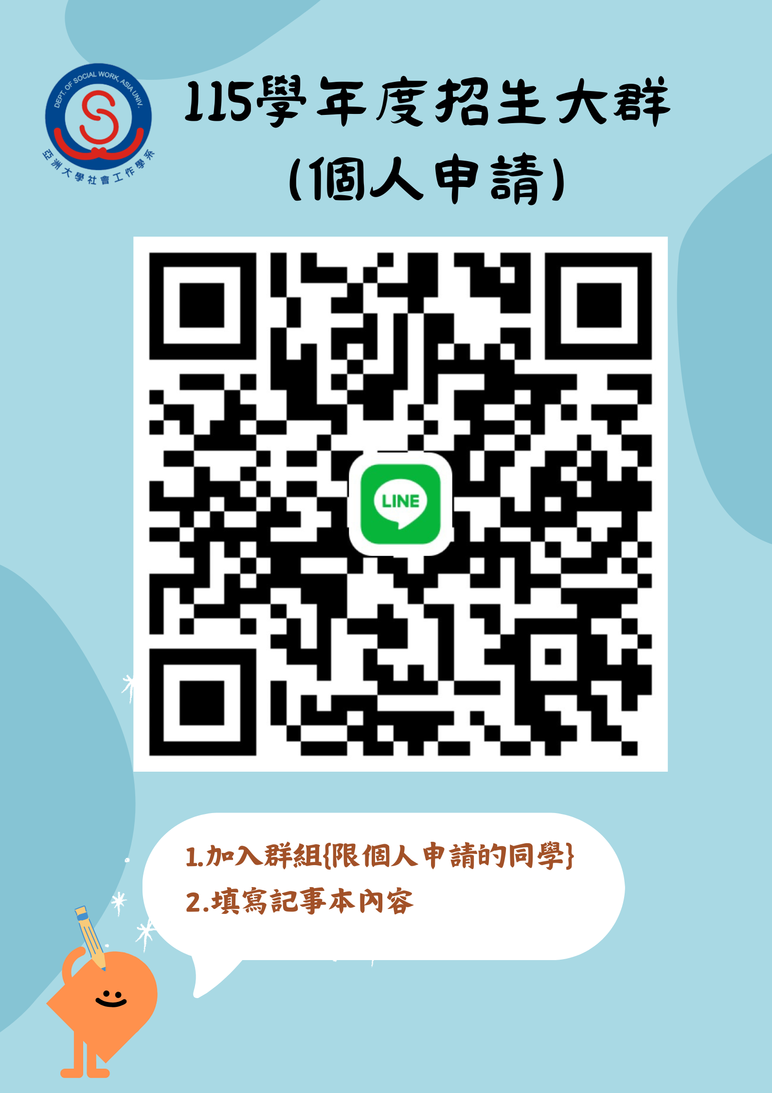115學年度亞大社工系新生群組