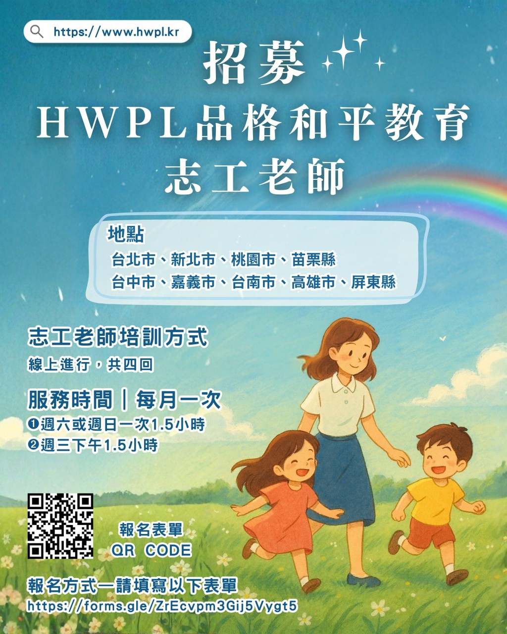 HWPL和平教育志工老師招募簡報