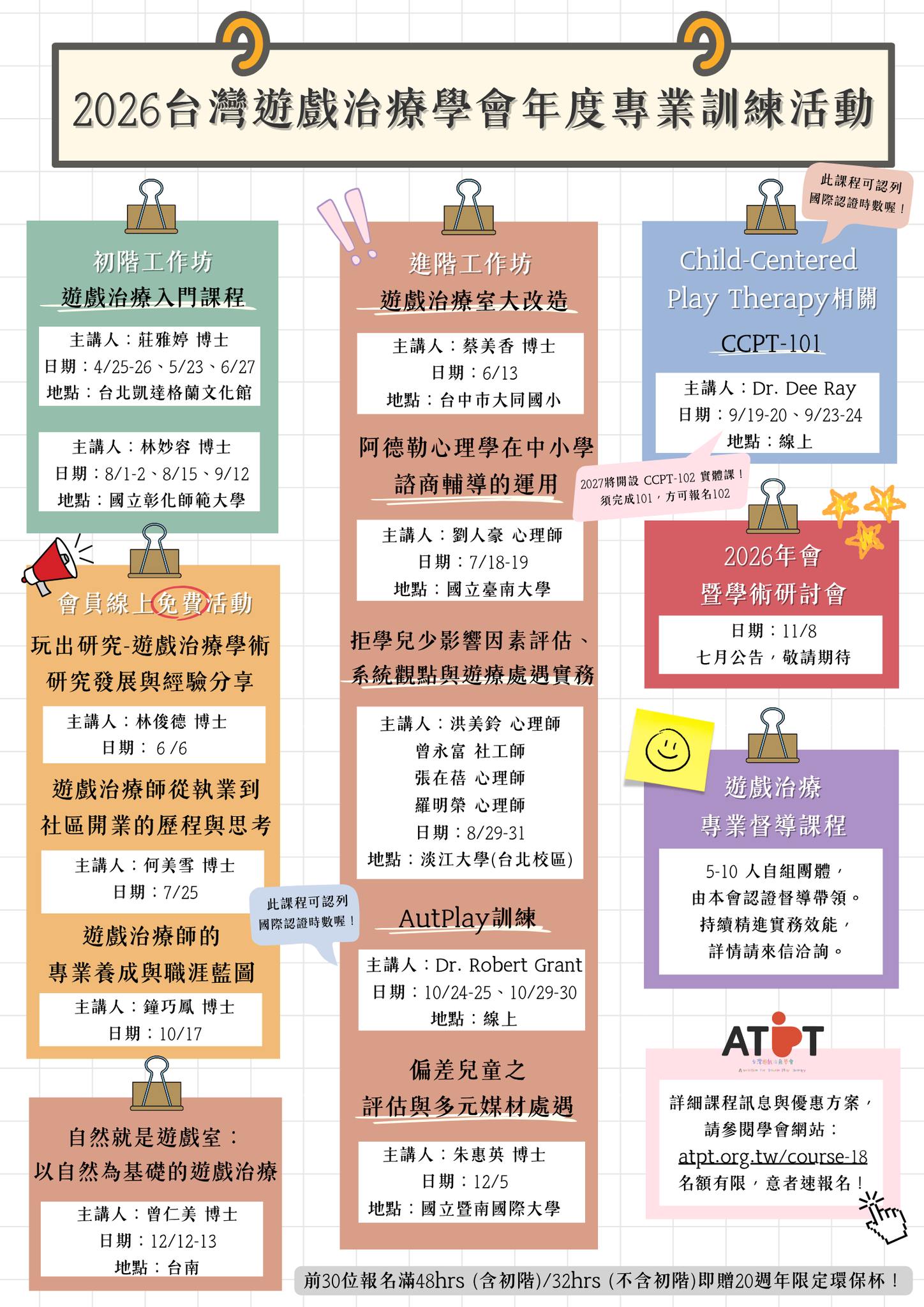 2026遊療學會年度課程總表