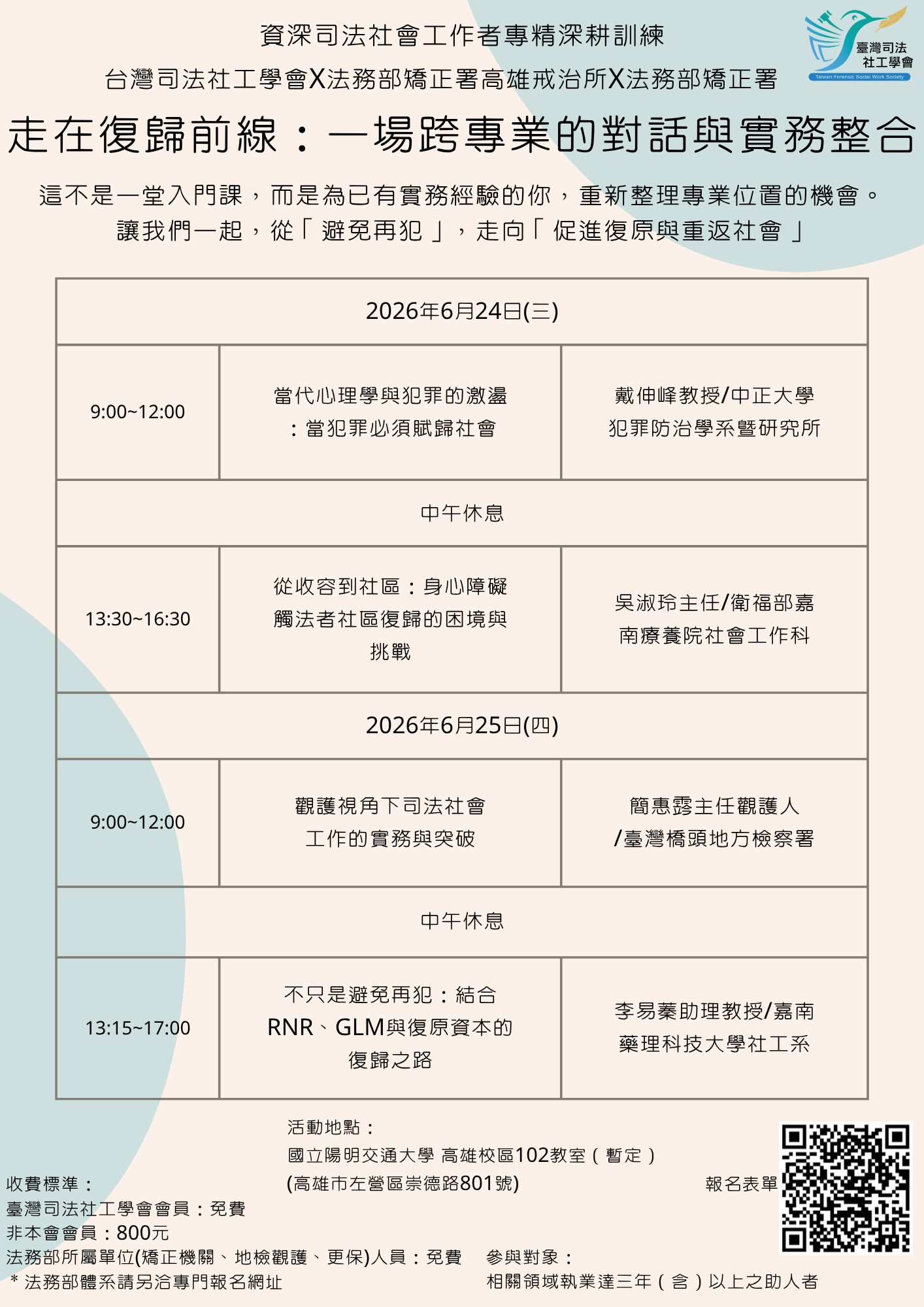 0624-0625 資深司法社會工作者專精深耕訓練 0624-0625 資深司法社會工作者專精深耕訓練