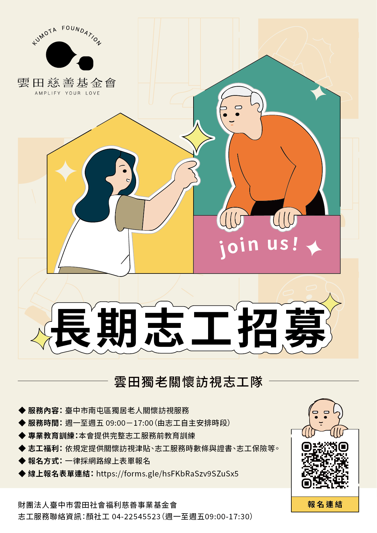 2026長期志工招募A4電子海報