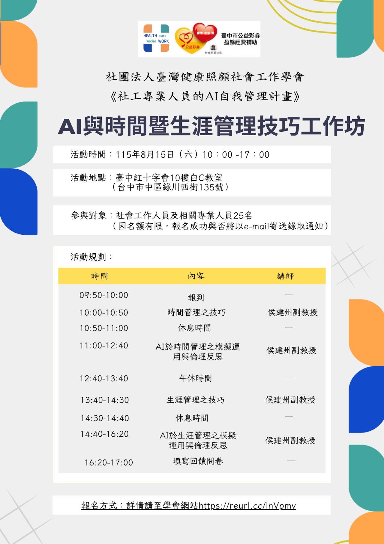 AI與時間暨生涯管理技巧工作坊 AI與時間暨生涯管理技巧工作坊
