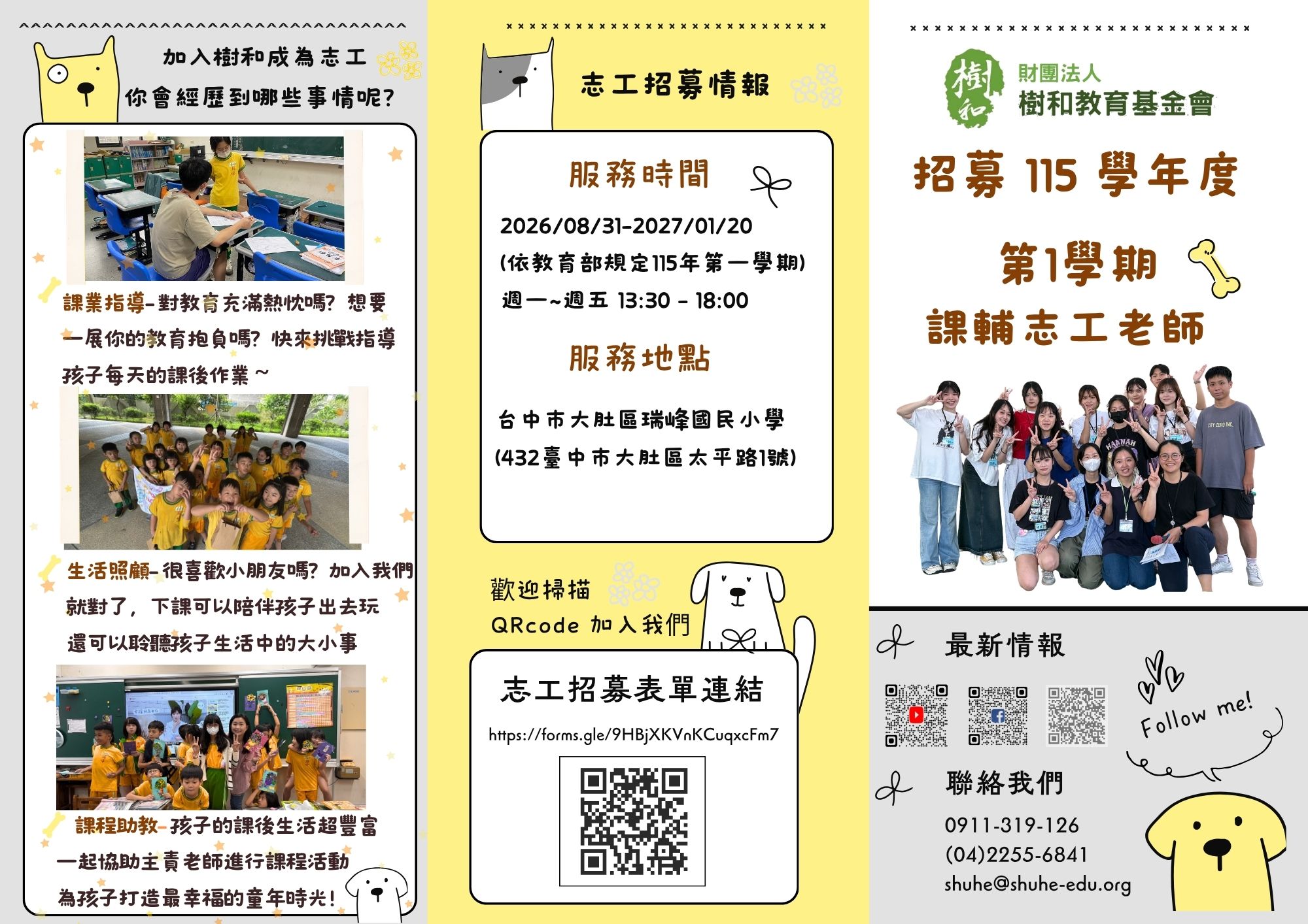 招募 115學年度第1學期課後照顧陪伴志工