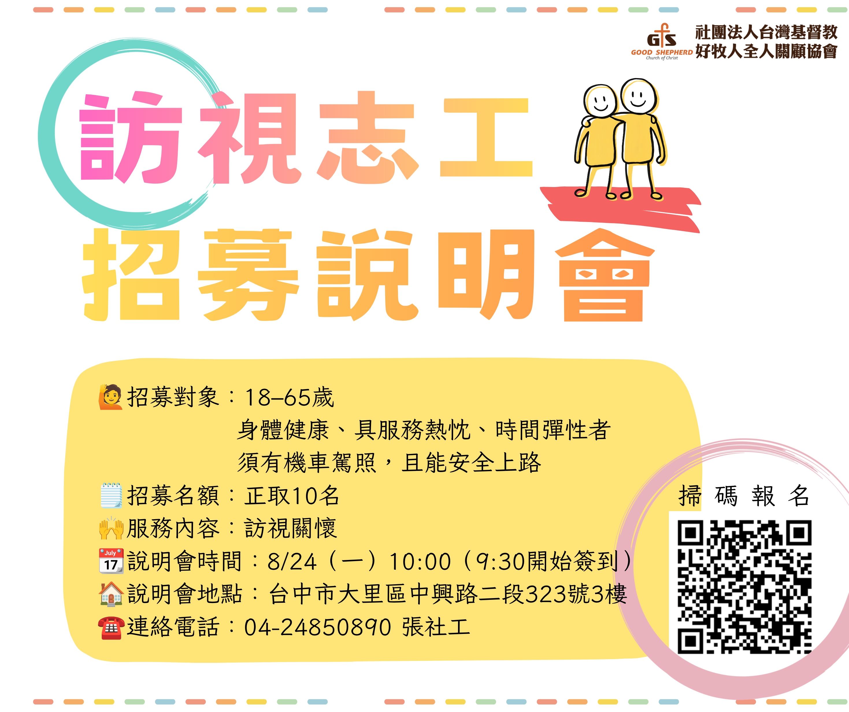 訪視志工招募說明會文宣
