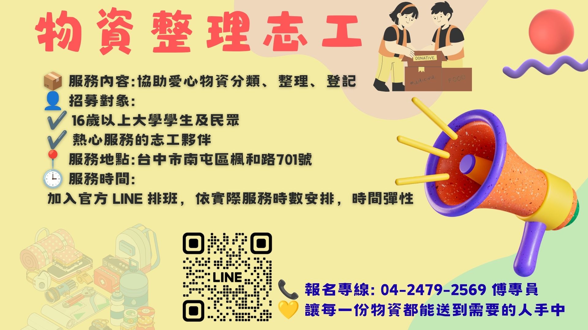 物資整理志工