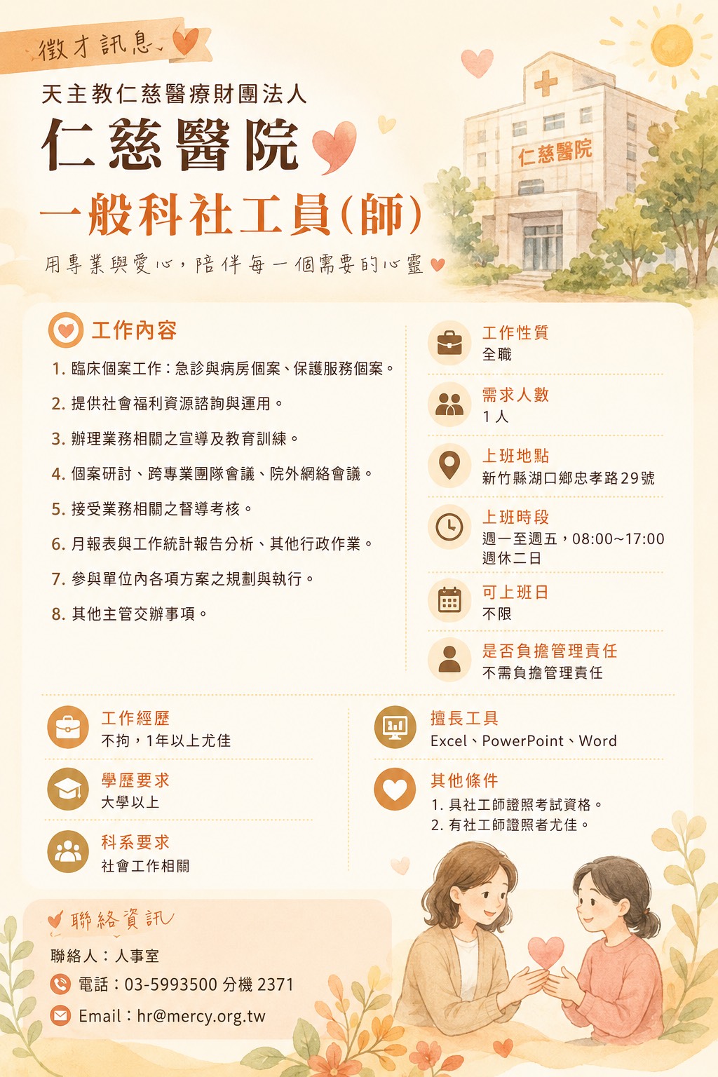 徵才訊息-仁慈醫院一般科社工