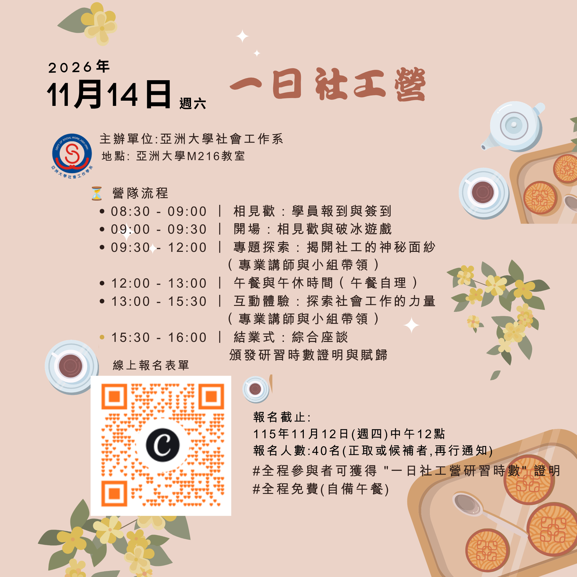 亞大社工系20261114一日社工營海報