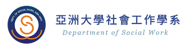 亞洲大學社會工作學系的Logo